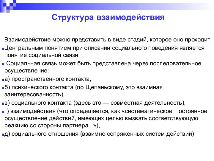 Структура взаимодействия Взаимодействие можно представить в виде стадий, которое оно проходит Центральным