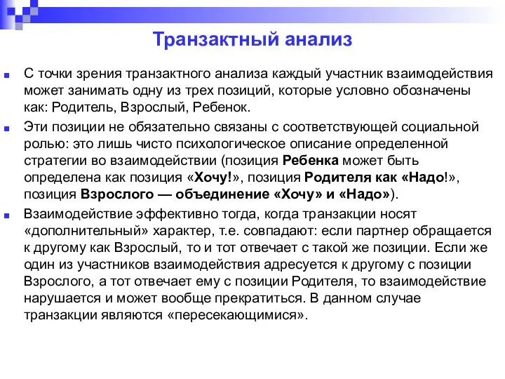 Транзактный анализ С точки зрения транзактного анализа каждый участник взаимодействия может занимать