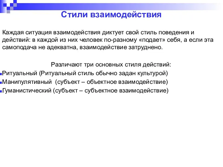 Стили взаимодействия Каждая ситуация взаимодействия диктует свой стиль поведения и действий: в