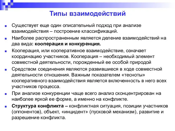 Типы взаимодействий Существует еще один описательный подход при анализе взаимодействия – построение