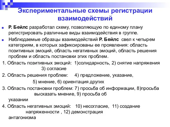 Экспериментальные схемы регистрации взаимодействий Р. Бейлс разработал схему, позволяющую по единому плану