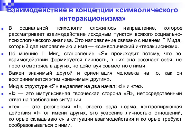 Взаимодействие в концепции «символического интеракционизма» В социальной психологии сложилось направление, которое рассматривает