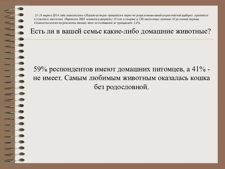 21-24 марта 2014 года социологами «Левада-центра» проводился опрос по репрезентативной всероссийской выборке