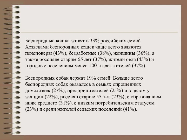 Беспородные кошки живут в 33% российских семей. Хозяевами беспородных кошек чаще всего