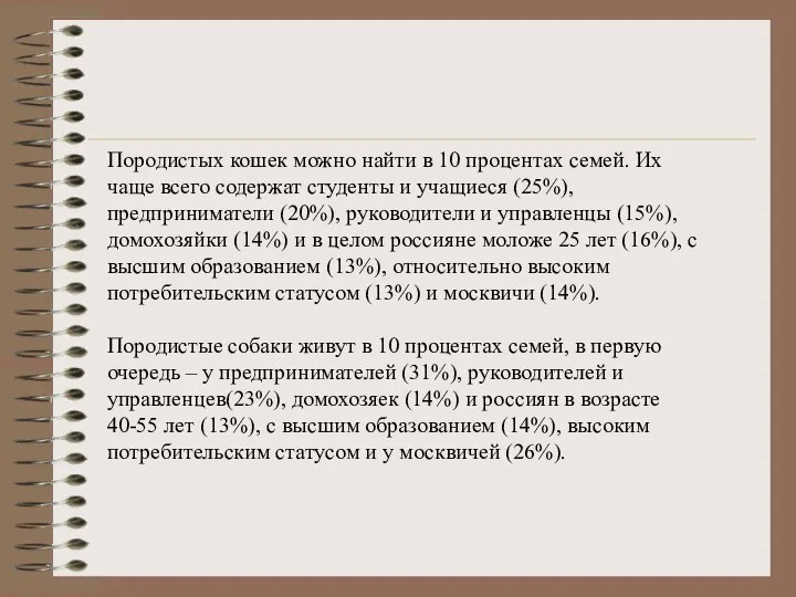 Породистых кошек можно найти в 10 процентах семей. Их чаще всего содержат