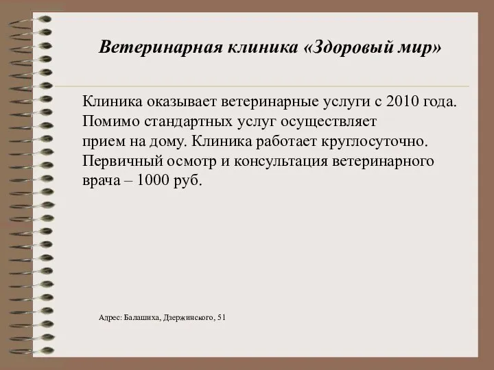 Ветеринарная клиника «Здоровый мир» Клиника оказывает ветеринарные услуги с 2010 года. Помимо