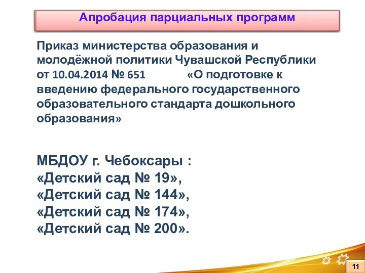 Апробация парциальных программ Приказ министерства образования и молодёжной политики Чувашской Республики от