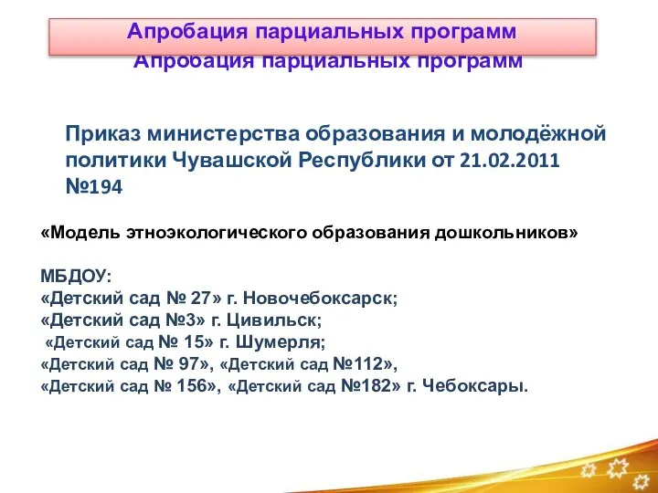 Апробация парциальных программ Приказ министерства образования и молодёжной политики Чувашской Республики от