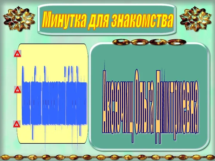 Минутка для знакомства Аксючиц Ольга Дмитриевна Основные требования: ведение конспекта занятий соблюдение дисциплины