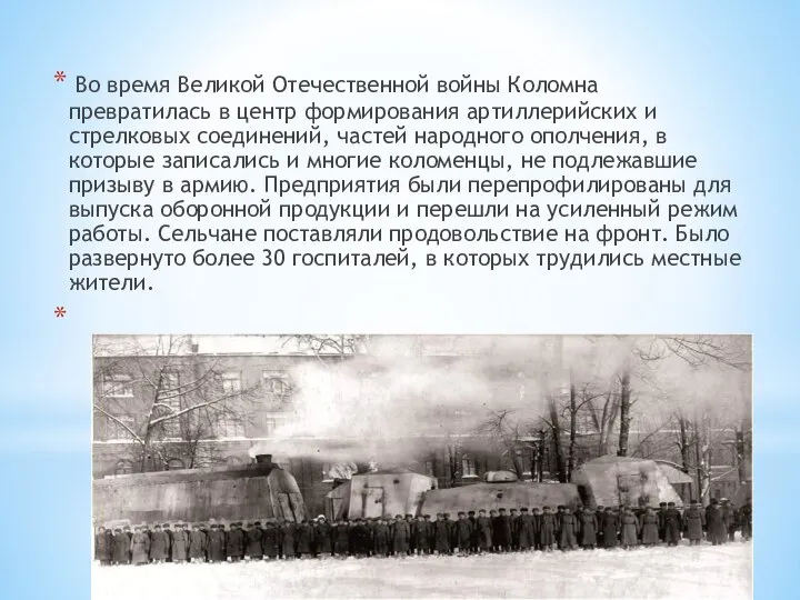 Во время Великой Отечественной войны Коломна превратилась в центр формирования артиллерийских и