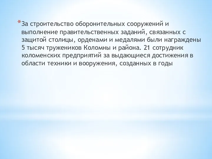 За строительство оборонительных сооружений и выполнение правительственных заданий, связанных с защитой столицы,