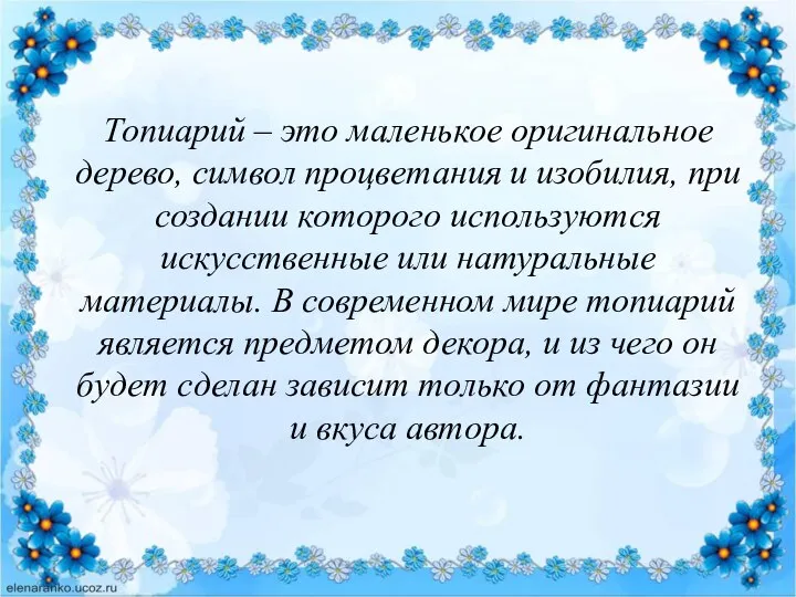 Топиарий – это маленькое оригинальное дерево, символ процветания и изобилия, при создании