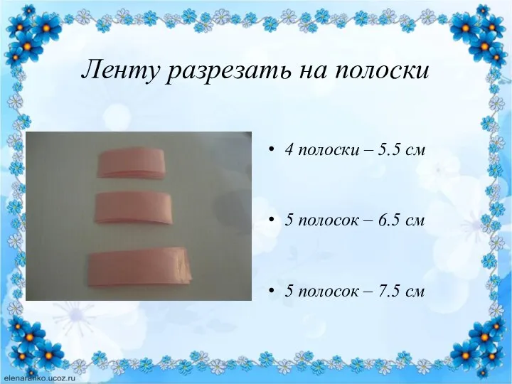 Ленту разрезать на полоски 4 полоски – 5.5 см 5 полосок –