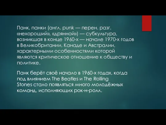 Панк, панки (англ. punk — перен. разг. «нехороший», «дрянной») — субкультура, возникшая