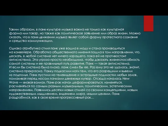 Таким образом, в панк-культуре музыка важна не только как культурная форма или