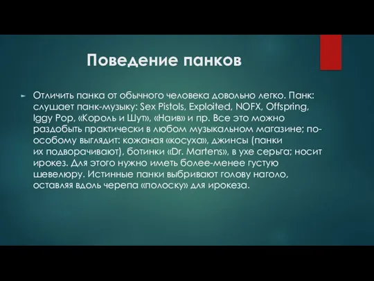 Поведение панков Отличить панка от обычного человека довольно легко. Панк: слушает панк-музыку: