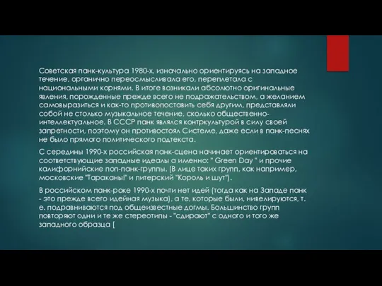 Советская панк-культура 1980-х, изначально ориентируясь на западное течение, органично переосмысливала его, переплетала