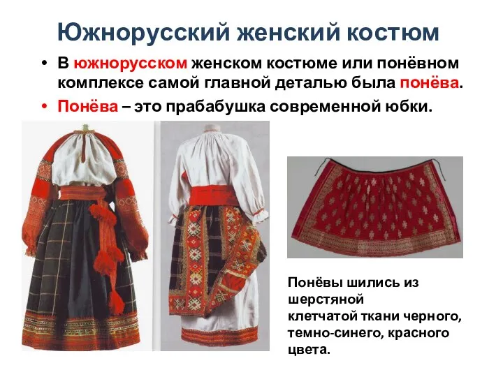 Южнорусский женский костюм В южнорусском женском костюме или понёвном комплексе самой главной