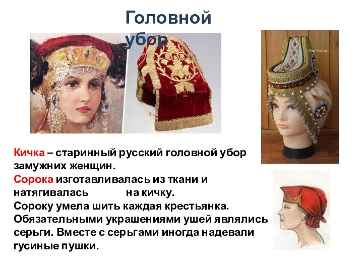 Головной убор Кичка – старинный русский головной убор замужних женщин. Сорока изготавливалась