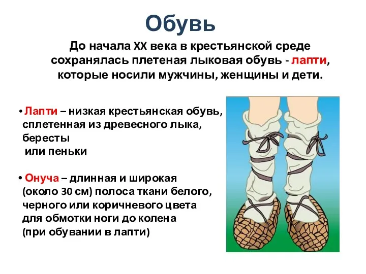 Обувь До начала XX века в крестьянской среде сохранялась плетеная лыковая обувь