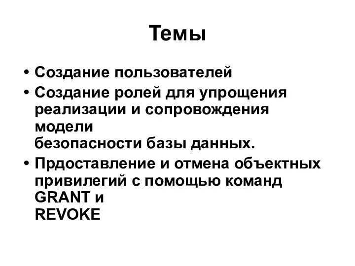 Темы Создание пользователей Создание ролей для упрощения реализации и сопровождения модели безопасности