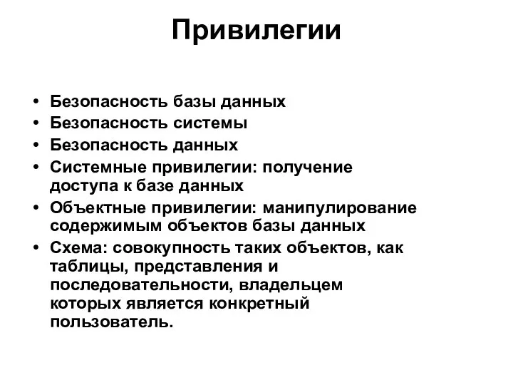 Привилегии Безопасность базы данных Безопасность системы Безопасность данных Системные привилегии: получение доступа