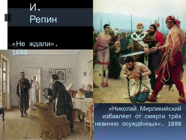 И.Репин «Не ждали». 1888 «Николай Мирликийский избавляет от смерти трёх невинно осуждённых». 1888