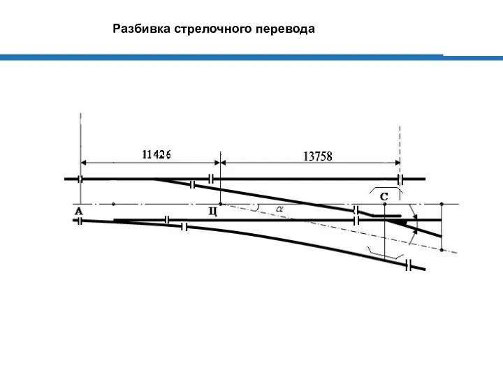 Разбивка стрелочного перевода