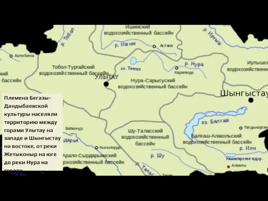 Территория Племена Бегазы-Дандыбаевской культуры населяли территорию между горами Улытау на западе и
