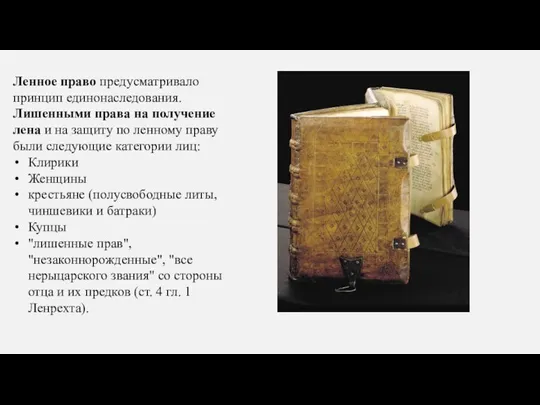 Ленное право предусматривало принцип единонаследования. Лишенными права на получение лена и на