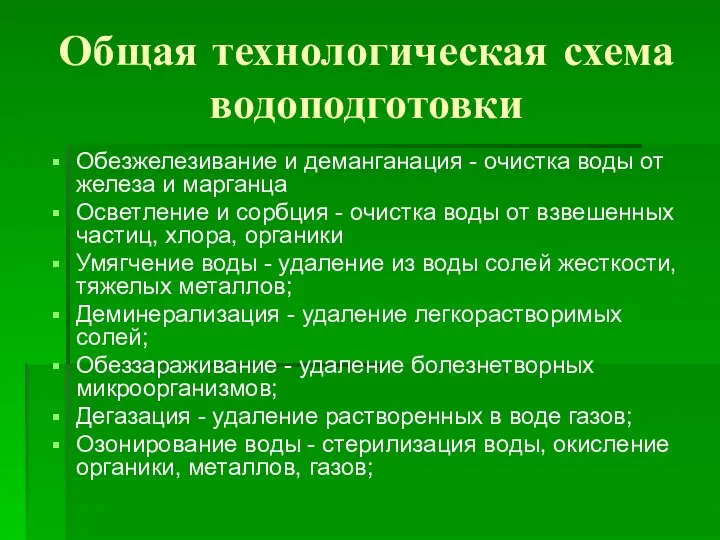 Общая технологическая схема водоподготовки Обезжелезивание и деманганация - очистка воды от железа