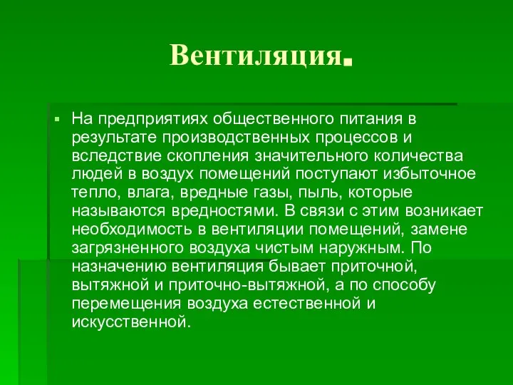 Вентиляция. На предприятиях общественного питания в результате производственных процессов и вследствие скопления