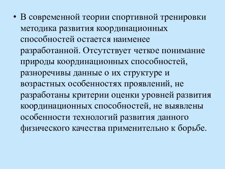 В современной теории спортивной тренировки методика развития координационных способностей остается наименее разработанной.