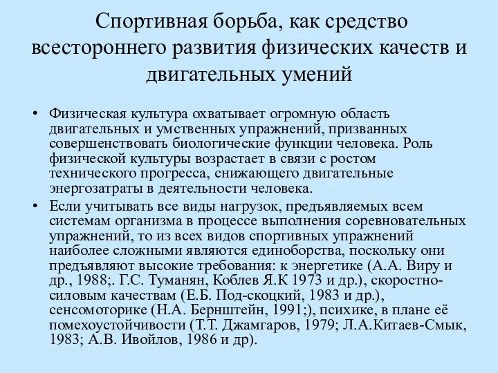 Спортивная борьба, как средство всестороннего развития физических качеств и двигательных умений Физическая