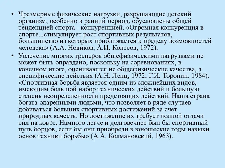 Чрезмерные физические нагрузки, разрушающие детский организм, особенно в ранний период, обусловлены общей