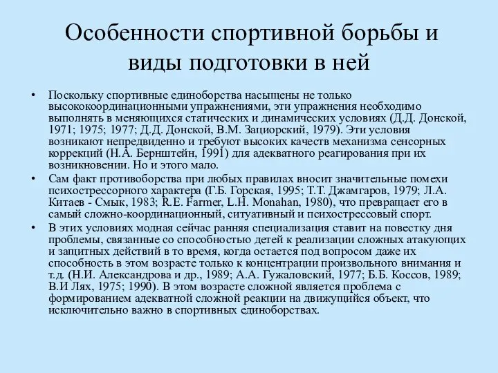 Особенности спортивной борьбы и виды подготовки в ней Поскольку спортивные единоборства насыщены