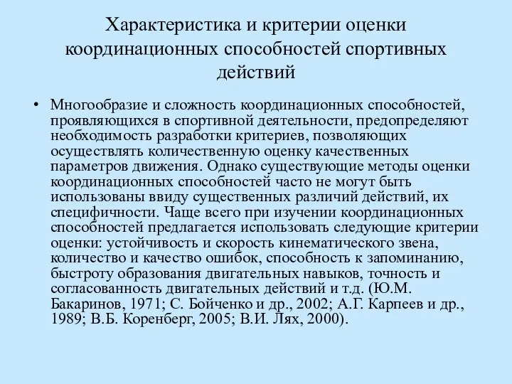 Характеристика и критерии оценки координационных способностей спортивных действий Многообразие и сложность координационных