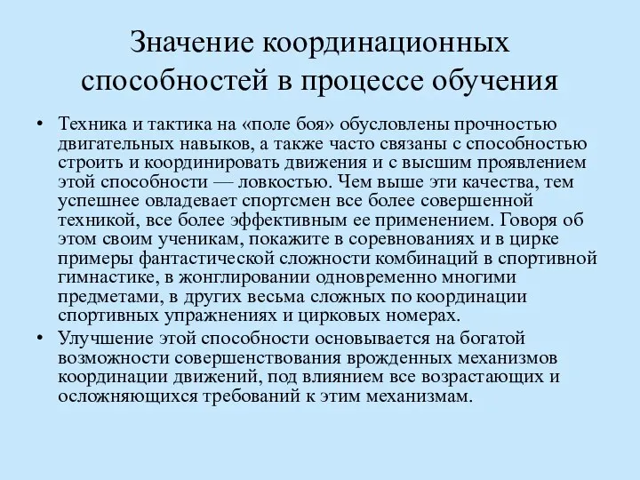 Значение координационных способностей в процессе обучения Техника и тактика на «поле боя»