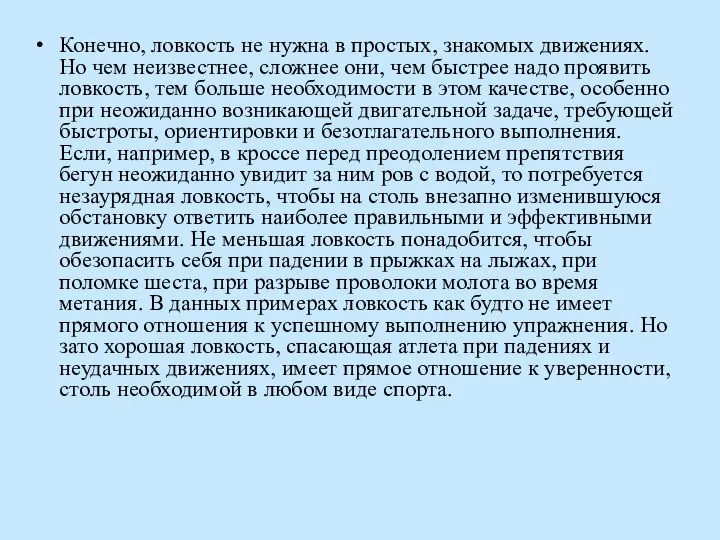 Конечно, ловкость не нужна в простых, знакомых движениях. Но чем неизвестнее, сложнее