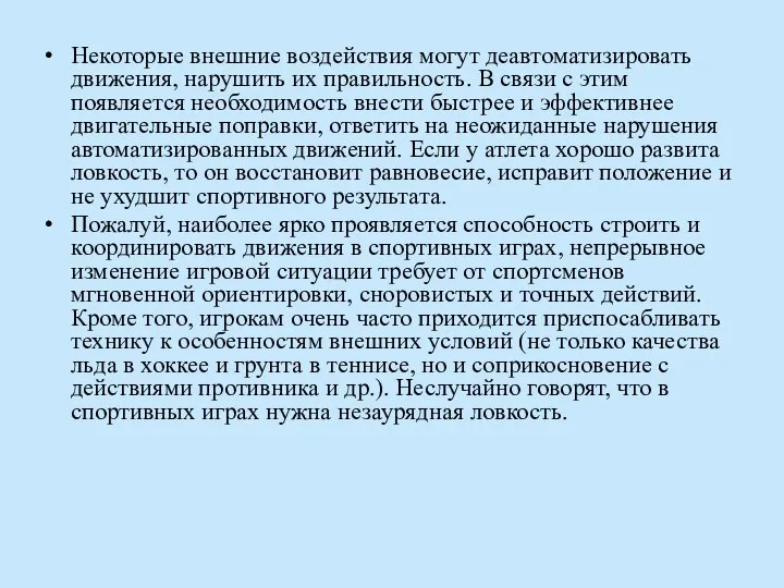 Некоторые внешние воздействия могут деавтоматизировать движения, нарушить их правильность. В связи с