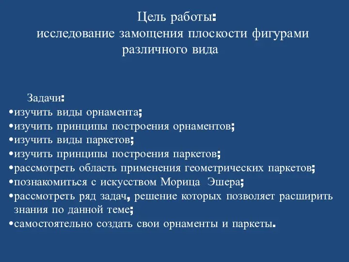 Цель работы: исследование замощения плоскости фигурами различного вида Задачи: изучить виды орнамента;