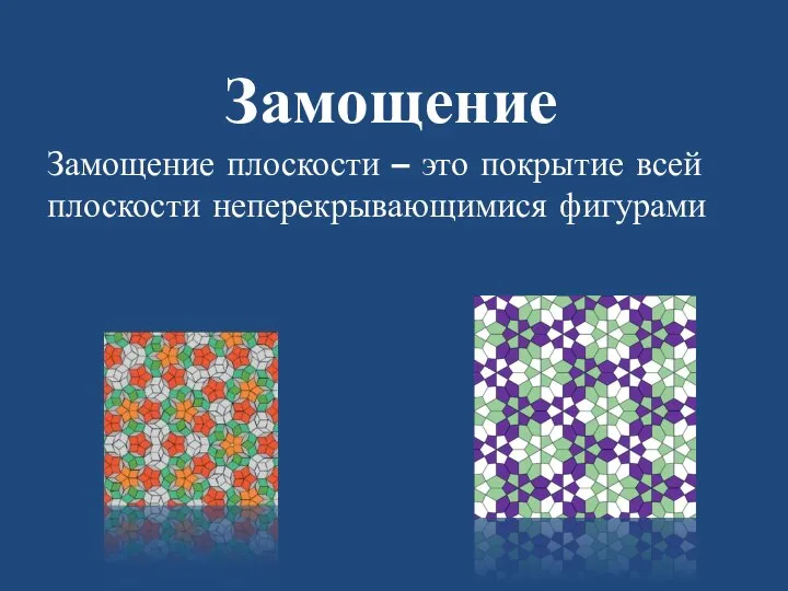 Замощение Замощение плоскости – это покрытие всей плоскости неперекрывающимися фигурами