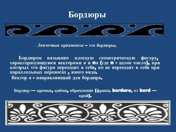 Бордюры Бордюром называют плоскую геометрическую фигуру, характеризующуюся векторами а и nа (где