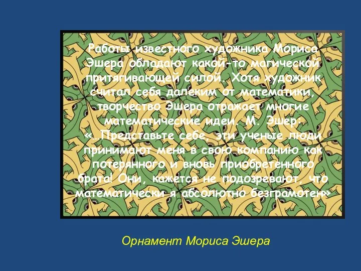 Орнамент Мориса Эшера Работы известного художника Мориса Эшера обладают какой-то магической притягивающей