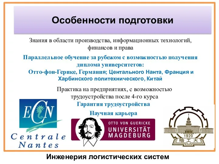 Особенности подготовки Знания в области производства, информационных технологий, финансов и права Параллельное