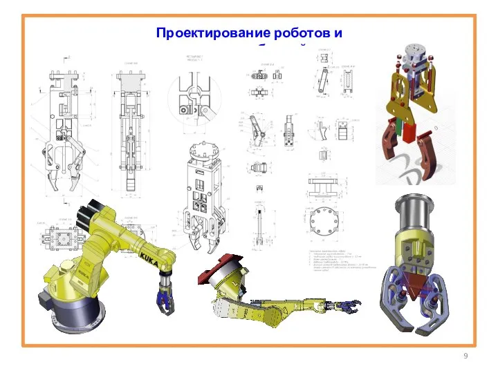 Проектирование роботов и приспособлений