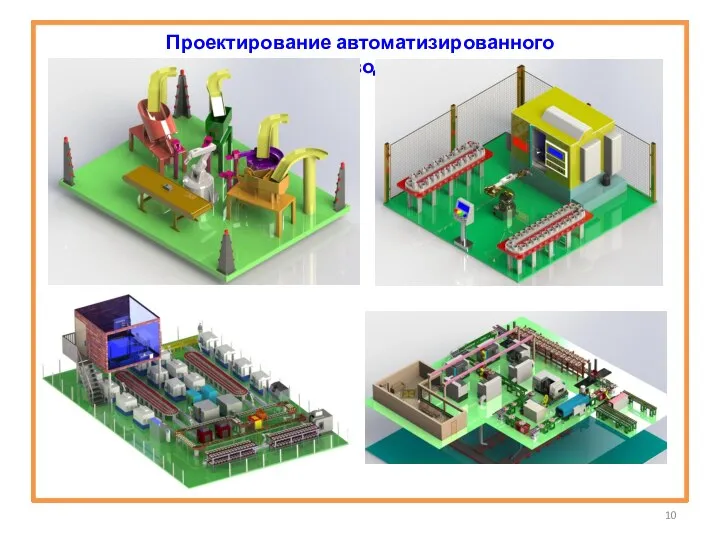 Проектирование автоматизированного производства