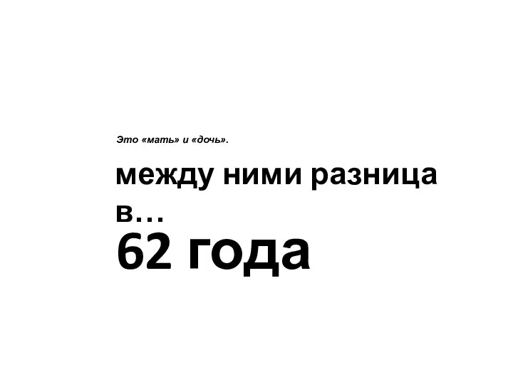 Это «мать» и «дочь». между ними разница в… 62 года