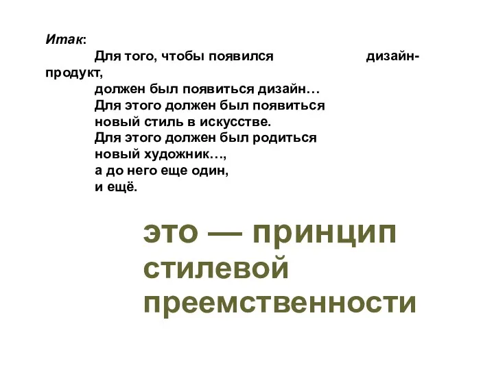 это — принцип стилевой преемственности Итак: Для того, чтобы появился дизайн-продукт, должен