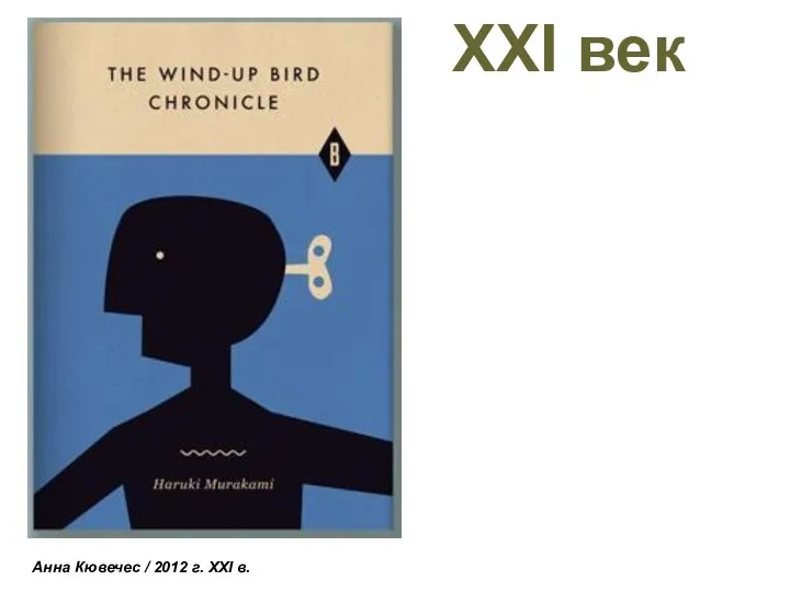 ХХI век Анна Кювечес / 2012 г. XXI в.